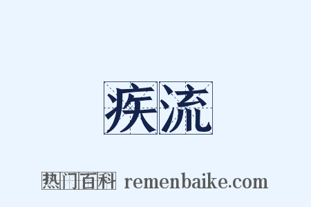 疾流是什么意思的图片